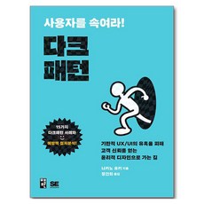사용자를 속여라! 다크패턴:기만적 UX/UI의 유혹을 피해 고객 신뢰를 얻는 윤리적 디자인으로 가는 길, 책만, 나카노 유키