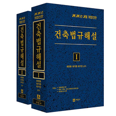 2026 건축법규해설 세트 전2권, 1, 세진사