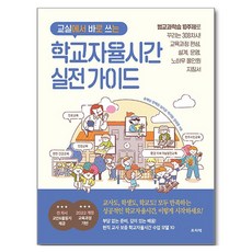 교실에서 바로 쓰는 학교자율시간 실전 가이드:범교과학습 10주제로 꾸리는 308차시! 교육과정 편성 설계 운영 노하우 올인원 지침서, 프리렉, 상세내용 참조