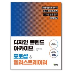 디자인 트렌드 아카이브 포토샵 & 일러스트레이터:트렌디한 효과부터 최신 AI 기능까지 디자인 실무 감각 트레이닝, 디자인 트렌드 아카이브 포토샵 & 일러스트레이터, 김혜주(시크아)(저), 제이펍, 김혜주(시크아)
