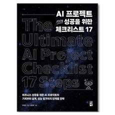 AI 프로젝트 100% 성공을 위한 체크리스트 17:비즈니스 성장을 위한 AI 프로덕트의 기획부터 설계 성능 평가까지 단계별 전략, 페이퍼북, 책만, 유진호