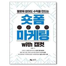팔로워 없이도 수익을 만드는숏폼 마케팅 with 캡컷, 숏폼 마케팅 with 캡컷, 김혜림(저), 생능북스, 김혜림