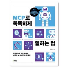 MCP로 똑똑하게 일하는 법:인공지능에 도구를 더해 나만의 AI 에이전트 만들기, 케이트리, 제이펍