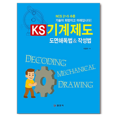 KS 기계제도 도면해독법&작성법, 이광수, 일진사