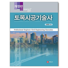Sejinbook Perfect 指南 土木施工技術士 修訂版