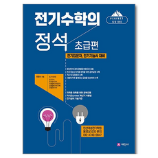 전기수학의 정석 초급편:전기입문자 전기기능사 대비, 전기수학의 정석 초급편, 원명수(저), 세진사
