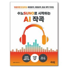 Jpub 用SUNO開始的AI作曲：10分鐘完成的背景音樂 大眾音樂 童謠製作指南, 以SUNO開始的AI作曲, 姜誠祐, 韓娜萊(著), 姜誠祐, 韓娜萊