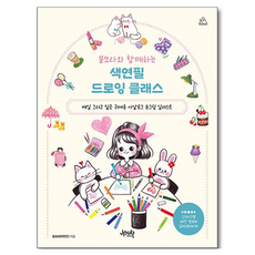 쏠쏘라와 함께하는 색연필 드로잉 클래스:매일 그리고 싶은 귀여운 아날로그 손그림 일러스트, 제이펍, 쏠쏘라(박현진), 반양장