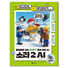 소라 2 AI:매일매일 쓰는 챗GPT 영상 생성 AI, 소라 2 AI, 박범희, 앤미디어(저), 생능북스, 박범희, 앤미디어