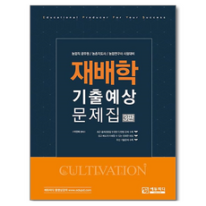 Edupd 栽培學歷屆考古與預測題庫：農業職公務員/農村指導師/農業研究員考試準備, 재배학 기출예상문제집, 이영복(저)