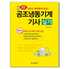 2026 공조냉동기계기사 실기, 일진사