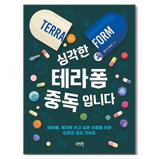 심각한 테라폼 중독입니다:테라폼 제대로 쓰고 싶은 이들을 위한 인프라 코드 가이드, 심각한 테라폼 중독입니다, 홍수민, 정윤의(저), 제이펍, 홍수민, 정윤의