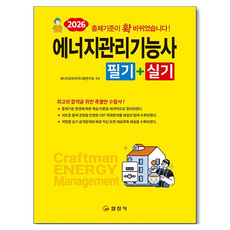 2026 에너지관리기능사 필기 실기, 일진사