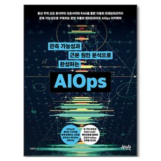 관측 가능성과 근본 원인 분석으로 완성하는 AIOps, 정현석(저), 제이펍, 정현석