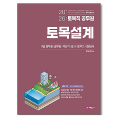 Sejinbook 2026 土木職公務員 土木設計, 단일상품