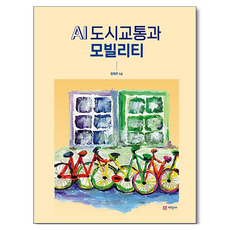AI 도시교통과 모빌리티, 세진사, 원제무, 반양장
