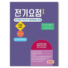 Sejinbook 電氣要點 1：電路 自動控制 電力工程