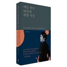 매일 저녁 90초를 위한 시간:오늘도 질문하는 기자의 뉴스가 되지 못한 문장들, 출판사 클, 심수미