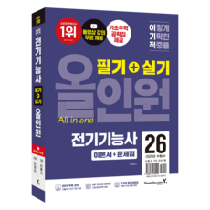 2026 이기적 전기기능사 필기 + 실기 올인원 세트, 영진닷컴 영진닷컴