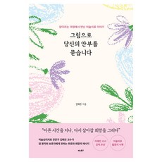 그림으로 당신의 안부를 묻습니다:암이라는 여정에서 만난 미술치료 이야기, 비타북스, 김태은 비타북스, 김태은