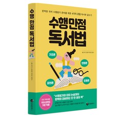 수행 만점 독서법:완벽한 국어 수행평가 준비를 위한 4가지 관점 독서와 글쓰기, 성림원북스, 김미진, 김방환, 박현정, 정현숙, 반양장