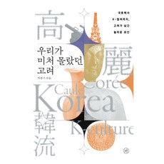 우리가 미처 몰랐던 고려:국호에서 K-컬처까지 고려가 남긴 놀라운 유산, 단품