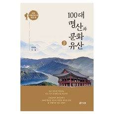 100대 명산과 문화유산 2: 군립 시립공원 외 명산 편, 페이퍼북