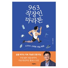 Cheombooks 963 上班族馬拉松：42km 智慧跑步日常