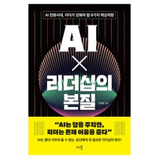 AI X 리더십의 본질:AI 전환시대 리더가 갖춰야 할 8가지 핵심역량, 1