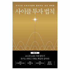 사이클 투자 법칙, 한국경제신문, 조윤남