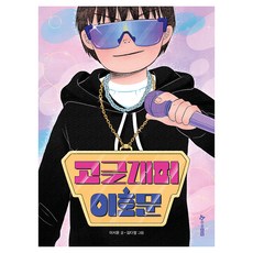 고글래퍼 이호문, 한솔수북, 페이퍼북 한솔수북, 페이퍼북