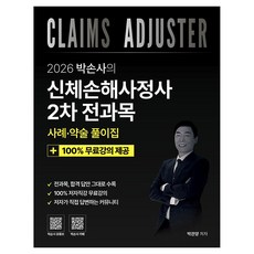 2026 박손사의 신체손해사정사 2차 전과목 사례 및 약술 풀이집 + 100% 무료강의, 1