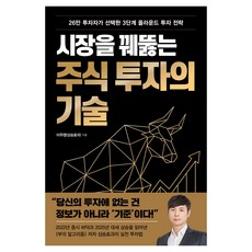 시장을 꿰뚫는 주식 투자의 기술:26만 투자자가 선택한 3단계 올라운드 투자 전략, 한국경제신문, 이주영(상승효과) 한국경제신문, 이주영(상승효과)