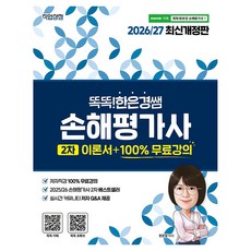 jigeopsangjeom 2026/27 聰明的銀慶老師 損害評估師 2次理論書 +100%免費課程