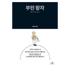 부린 왕자, 양장