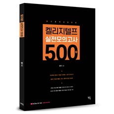 켈리지텔프 실전모의고사 500, 멘토링, 상세내용 참조