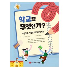 학교란 무엇인가?:신설학교 치열했던 730일의 기록, 성안당, 김도희, 김재건, 윤현숙, 조종현 외