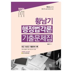 2026 황남기 행정법각론 기출문제집, 멘토링
