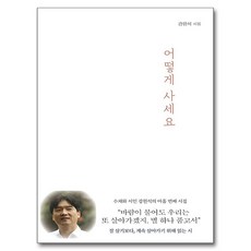 어떻게 사세요:수채화 시인 강원석의 아홉 번째 시집, 구민사, 강원석