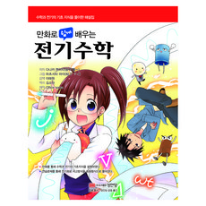 BMSungandang 用漫畫輕鬆學習的電氣數學, TANAKA KENICHI
