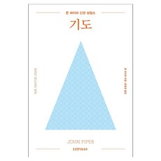 존 파이퍼 신앙 상담소: 기도, 생명의말씀사