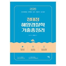 2026 정태정 해양경찰학개론 기출총정리:KCG 해양경찰 경력채용 공채 경찰간부 승진대비, 멘토링 멘토링