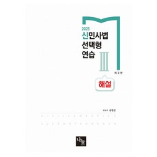 NanumEdu 2025 新民商法 選擇題練習 3 解說 第3版