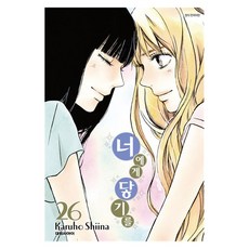 너에게 닿기를 26, 대원씨아이, Karuho Shiina