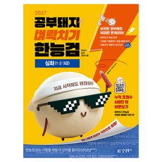 2027 김영북스 공부돼지 벼락치기 한능검 한국사능력검정시험 심화(1·2·3급):벼락치기 핵심 요약+ 시대별 기출문제+해설 해체 분석+무료 해설강의