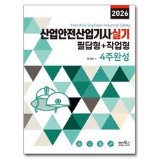 Myungin Books 2026 產業安全技師 術科 筆試題型 + 實作題型 4週完成