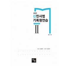 2025 신민사법 기록형연습 2 기출해설 제 5판, 나눔에듀