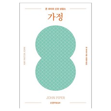 존 파이퍼 신앙 상담소: 가정, 생명의말씀사 생명의말씀사