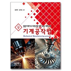 기계공작법:일반기계기사 자격시험 대비 표준 대학교재, 정연택, 강주항, 명인북스, 반양장