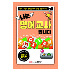 나는 영어 교사입니다:영어 선생님 10인이 전하는 감동 메시지, 성안당